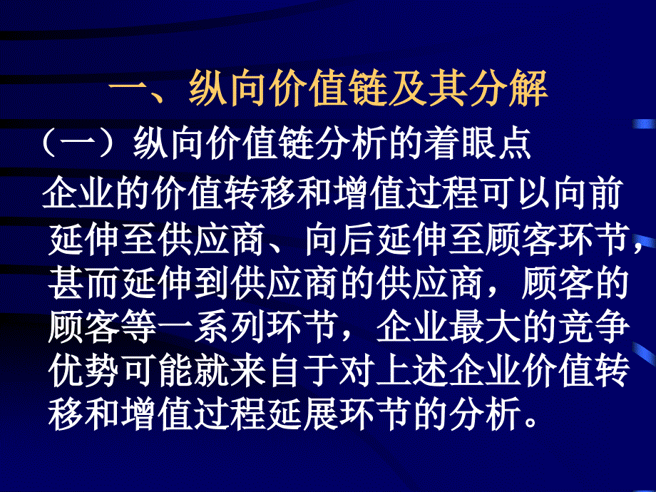 C第三章 纵向价值链分析_第2页