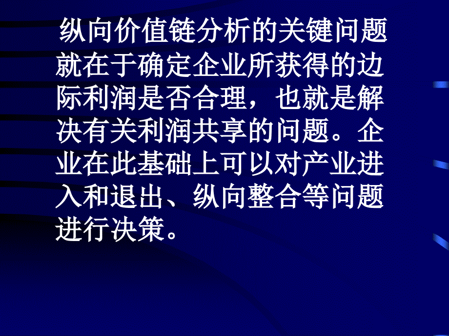 C第三章 纵向价值链分析_第3页