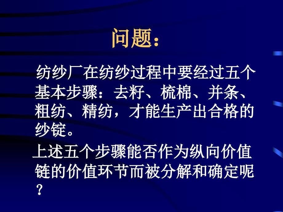 C第三章 纵向价值链分析_第5页