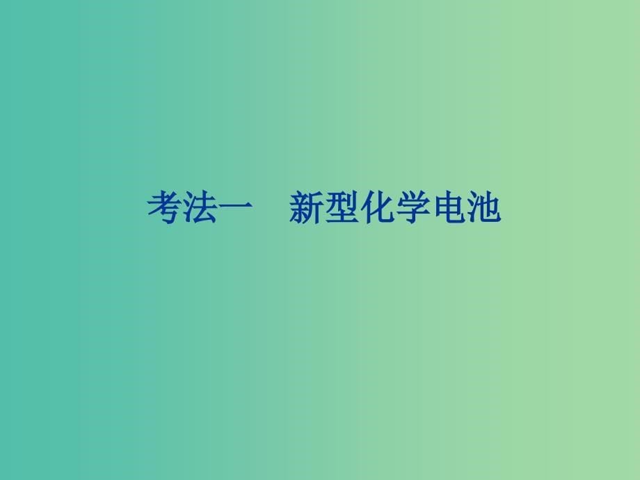 2019高考化学二轮复习 第一部分 专题发展篇 第4讲 电化学基础课件.ppt_第5页