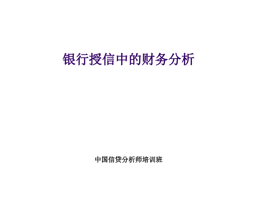 银行授信中的财务分析谢老师_第1页