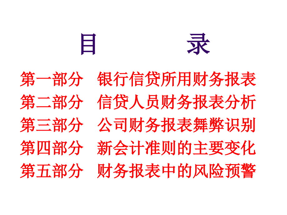 银行授信中的财务分析谢老师_第2页