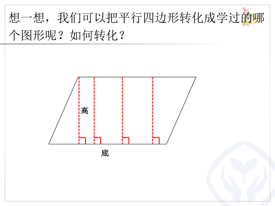 平行四边形的面积--副本课件_第4页