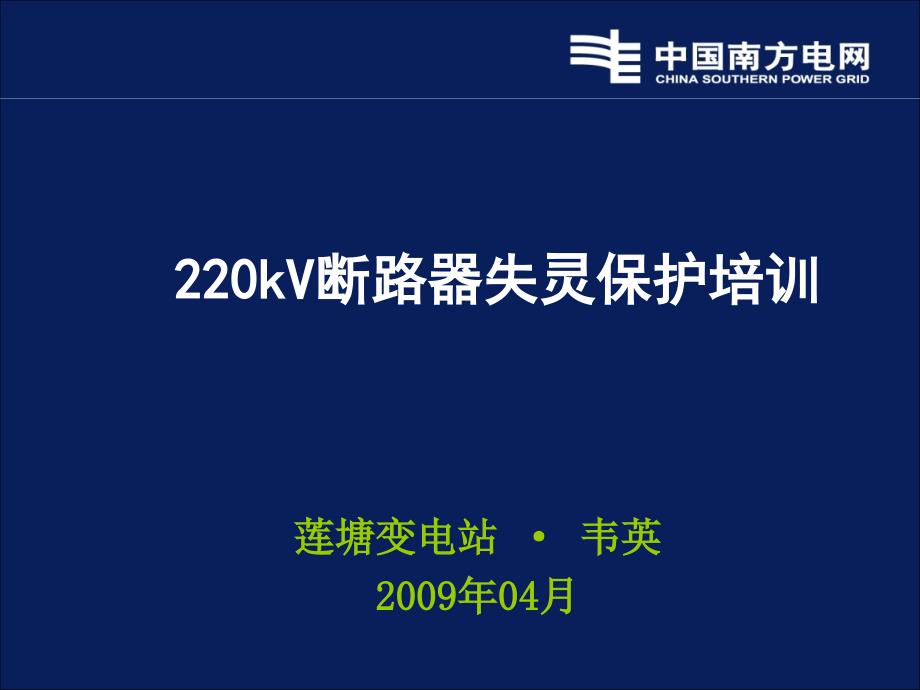 220kV断路器失灵保护培训.ppt_第1页