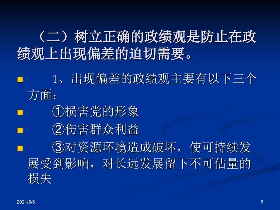 树立正确的政绩观-Microsoft-PowerPoint-演示文稿幻灯片_第5页