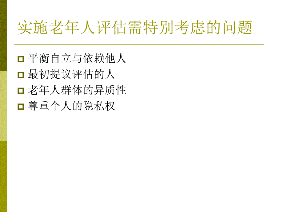 老年人生理、心理及社会生活状况的评估.ppt_第4页