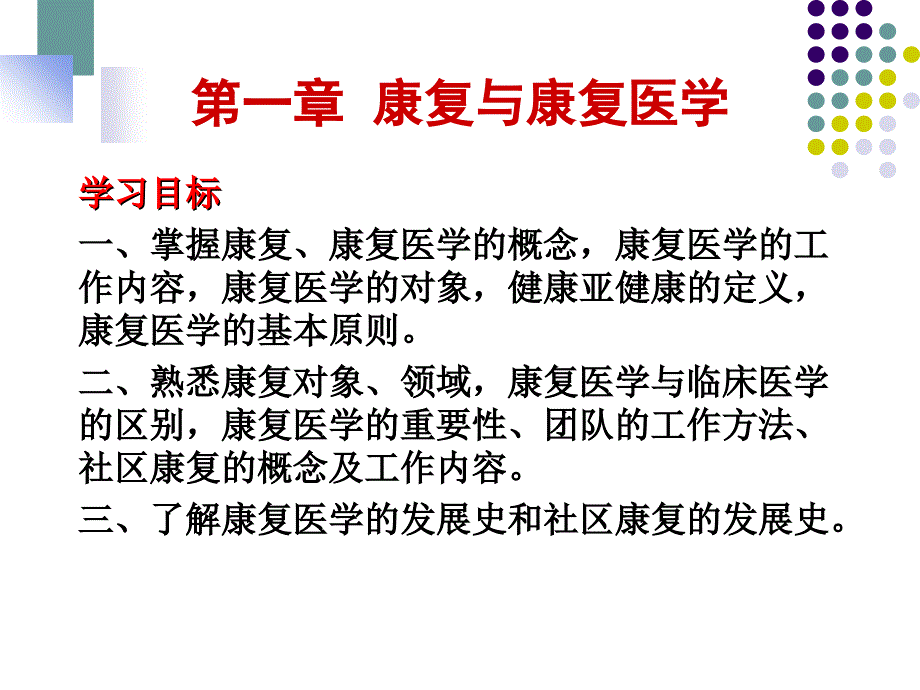 康复医学概论第一篇第一章课件_第1页