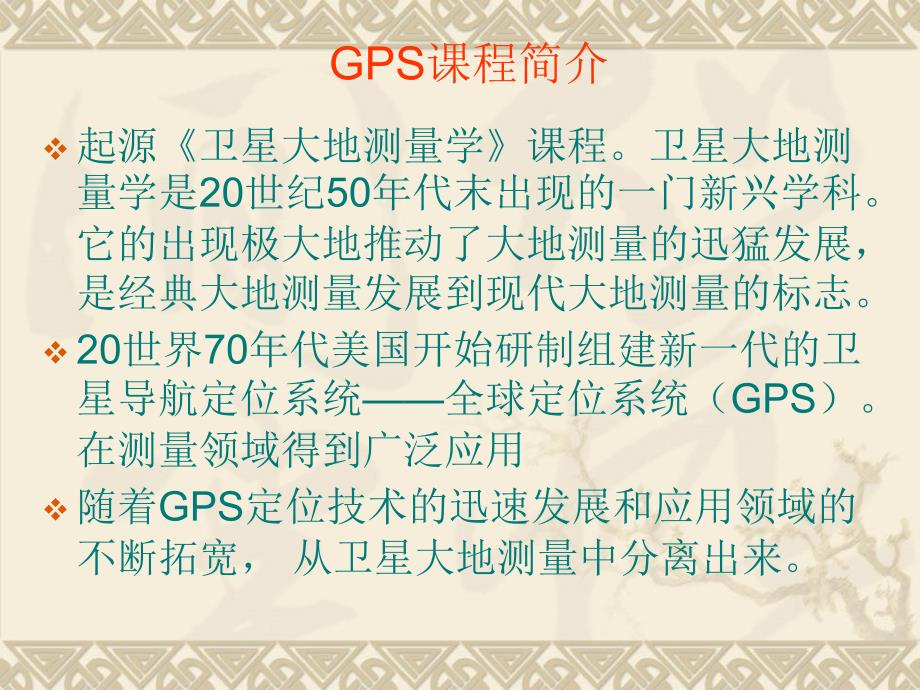 gps学习绪论 ppt课件_第3页