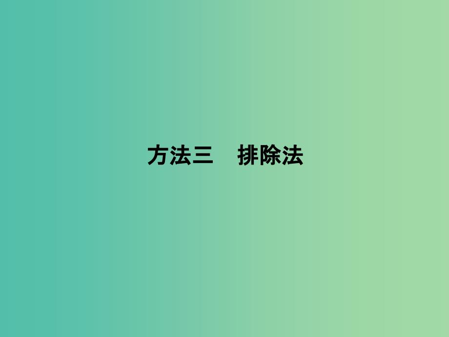 高考地理二轮复习 第三部分 考前增分策略 专题十二 （二）方法三 排除法课件.ppt_第1页