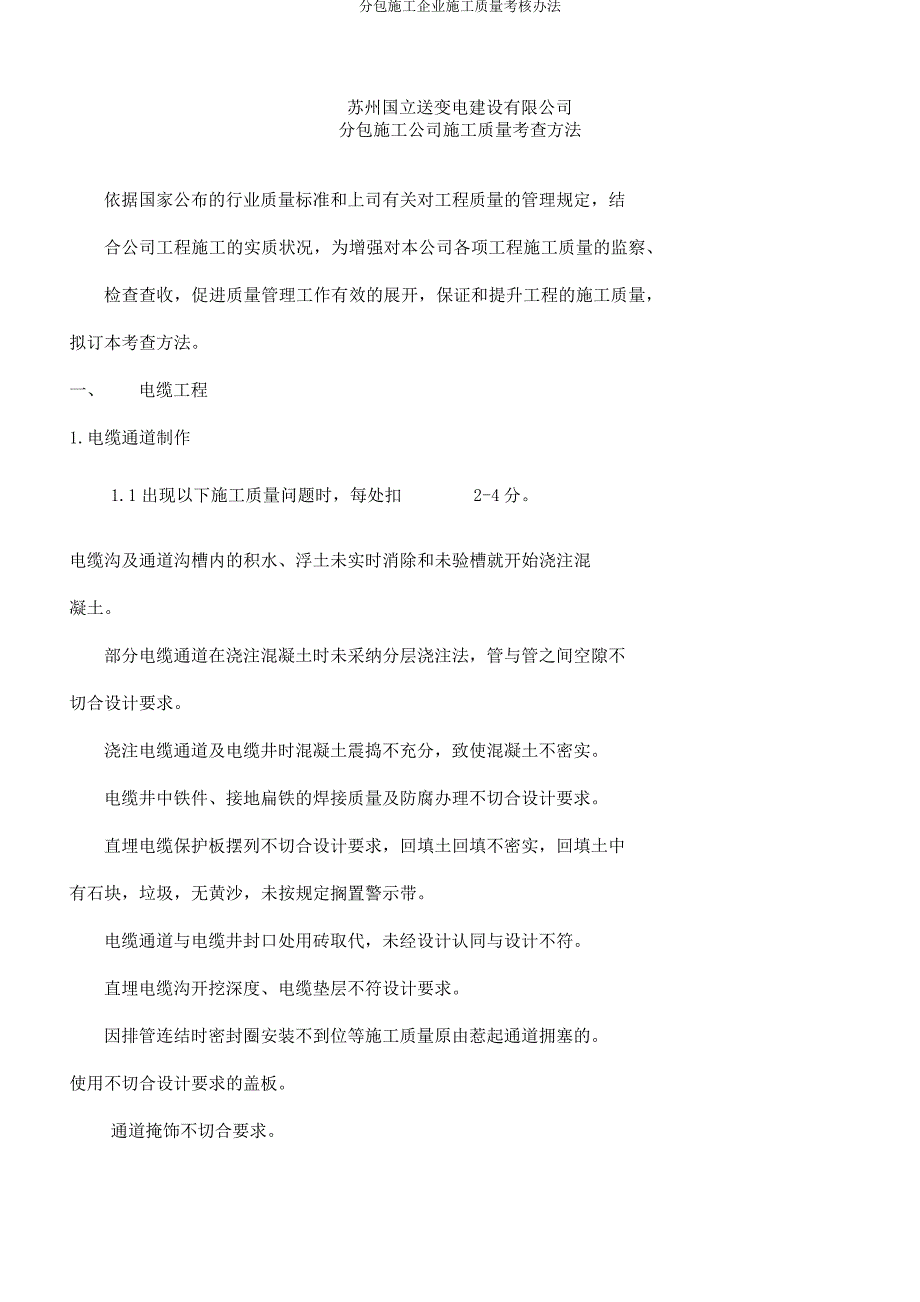 分包施工企业施工质量考核办法_第1页