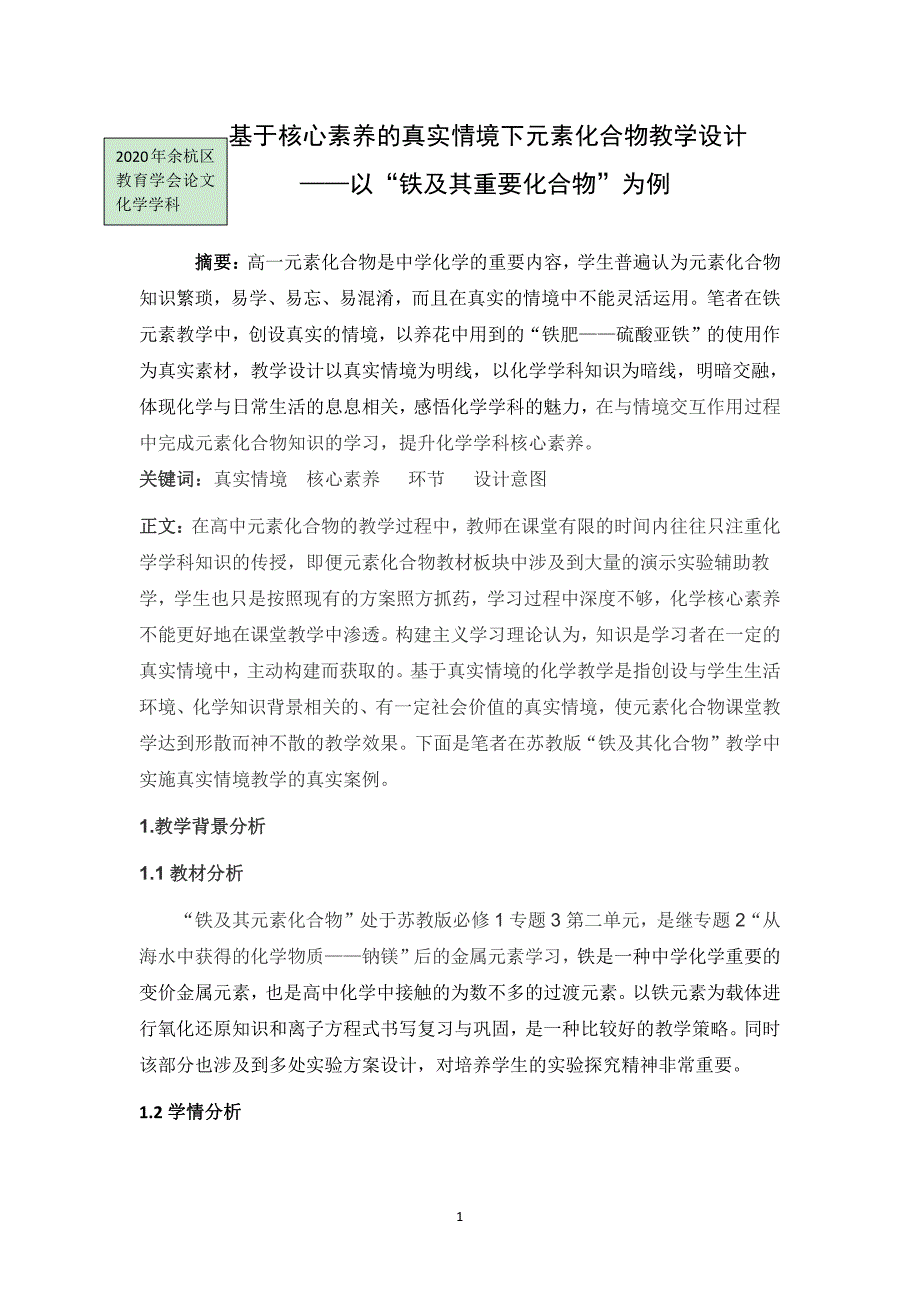 基于核心素养的真实情境下元素化合物教学设计——以“铁及其重要化合物”为例公开课_第1页