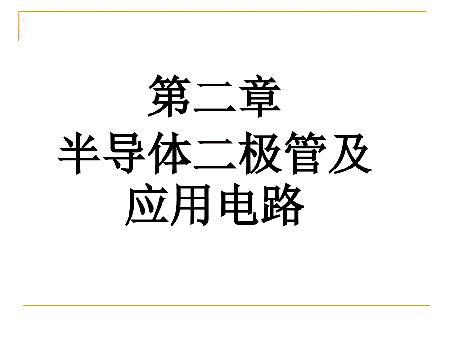 《半导体二极管及》PPT课件.ppt_第1页