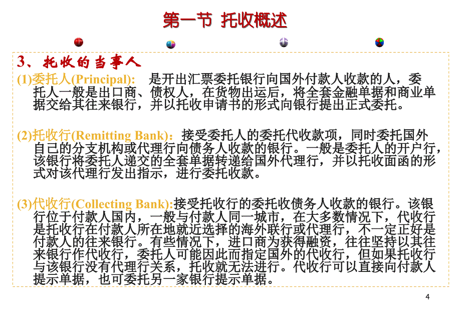 第四章托收方式国际结算PPT课件_第4页