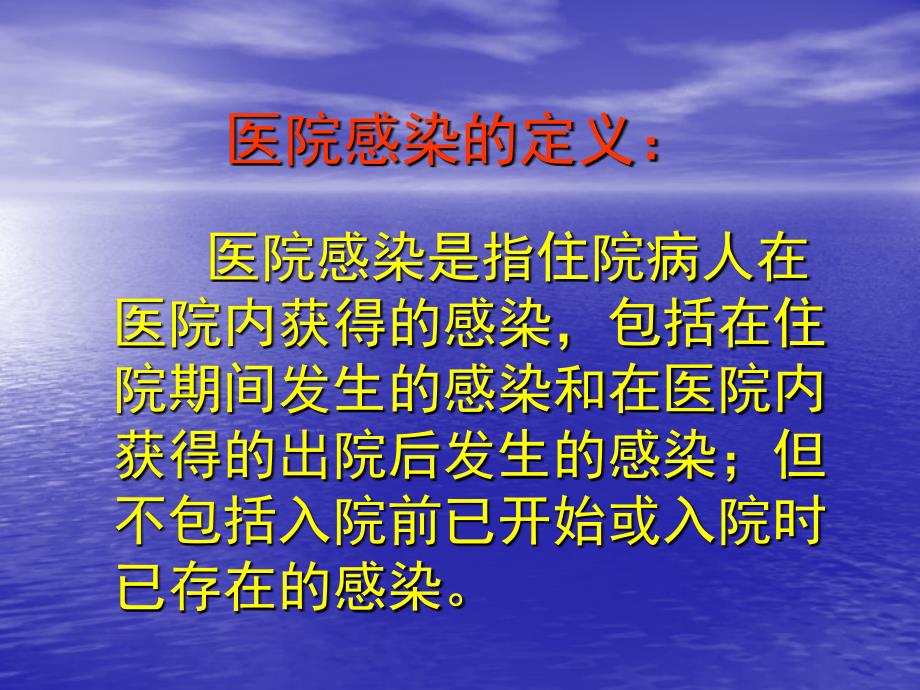 医院感染的预防与控制_第3页