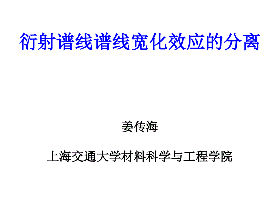 谱线宽化效应的分离_第1页