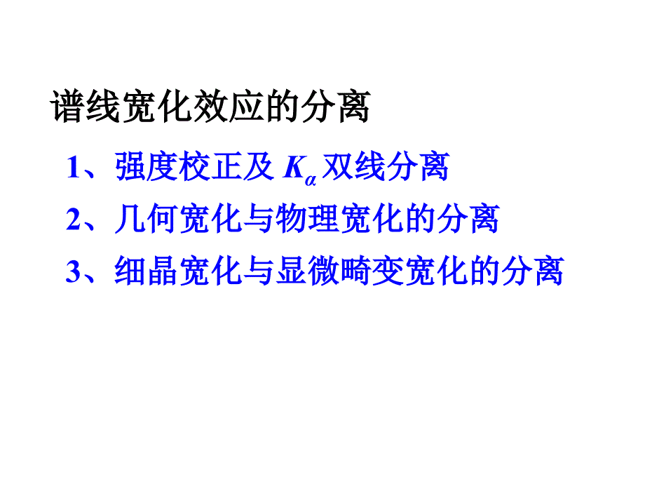 谱线宽化效应的分离_第2页