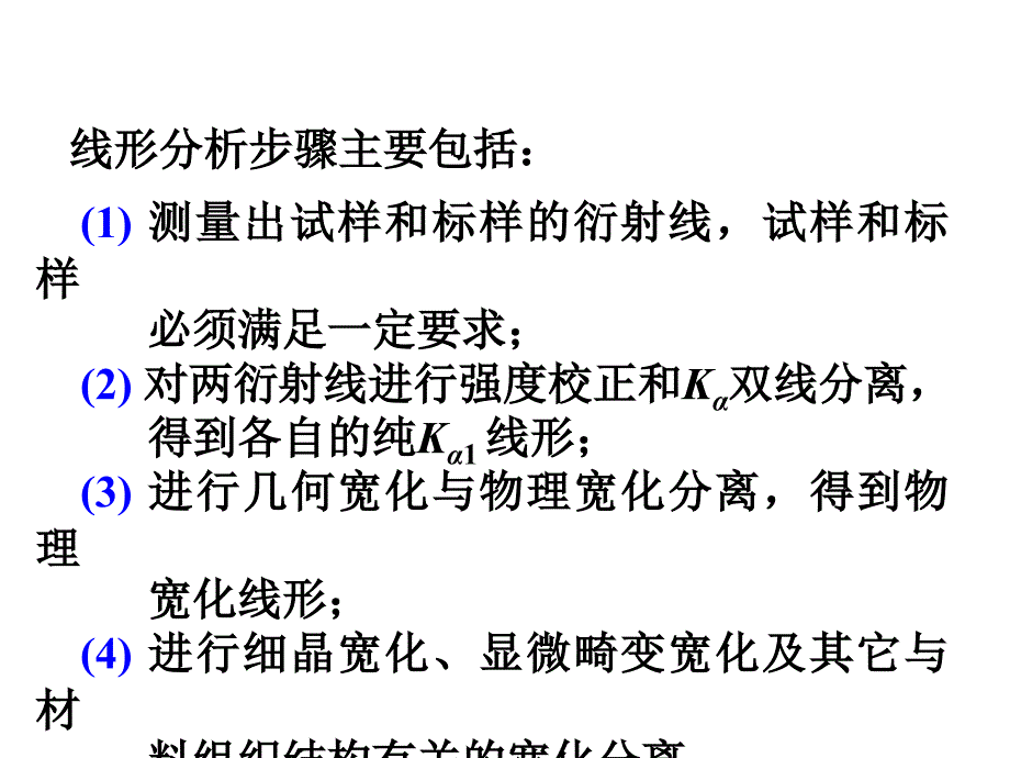 谱线宽化效应的分离_第3页