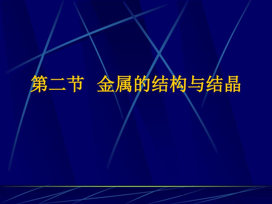 1.2金属的结构与结晶_第1页
