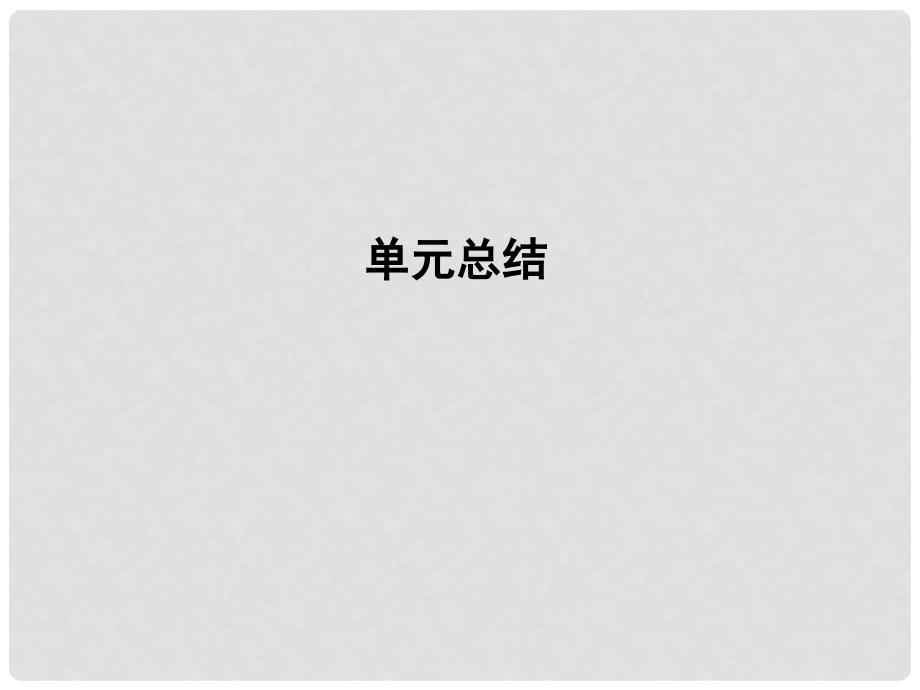 高考历史一轮复习 第三模块 文化史 第十二单元 中国传统文化主流思想的演变与古代中国的科学技术和文学艺术单元总结课件_第1页