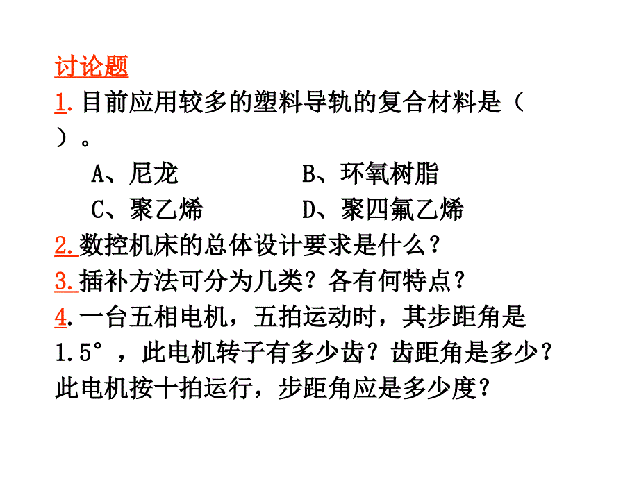 1目前应用较多的塑料导轨的复合材料是(_第1页