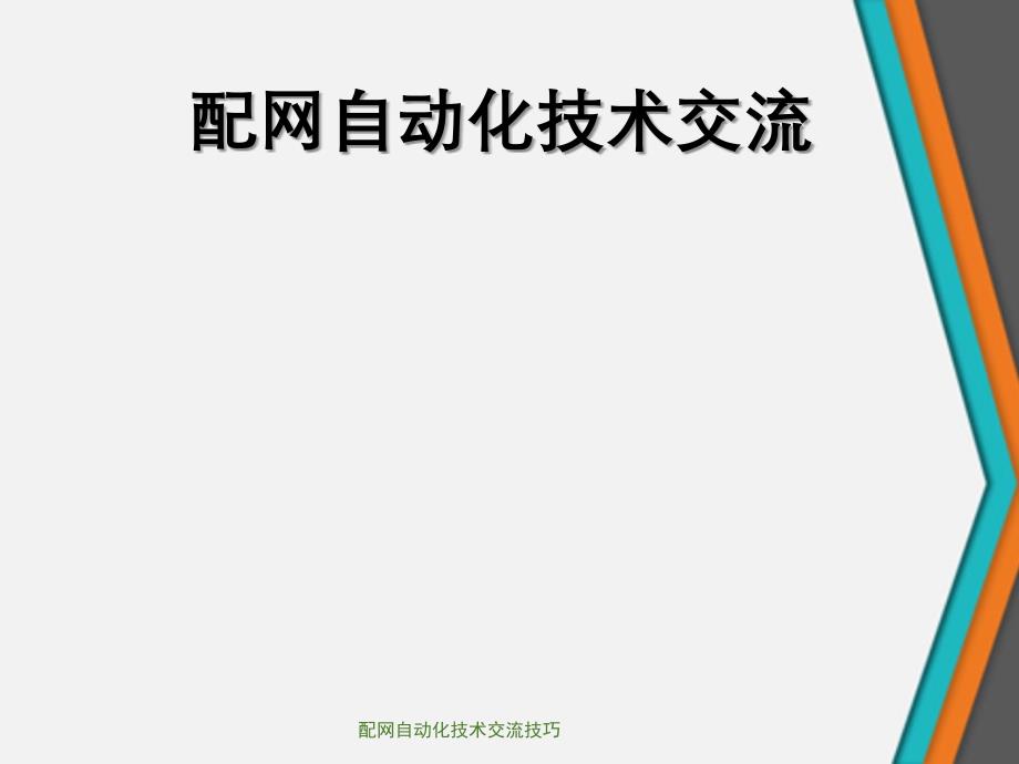 配网自动化技术交流技巧_第1页