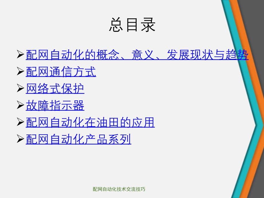 配网自动化技术交流技巧_第2页