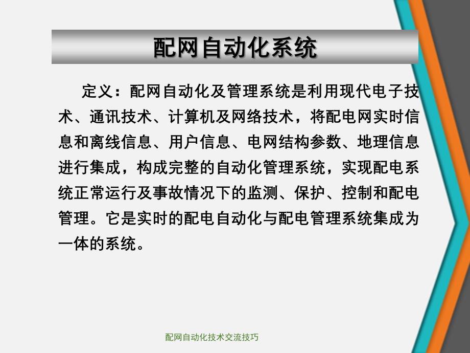 配网自动化技术交流技巧_第3页