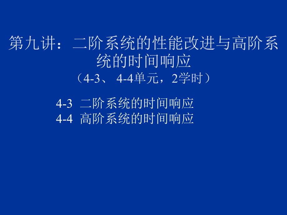 《时间响应分析》PPT课件.ppt_第2页