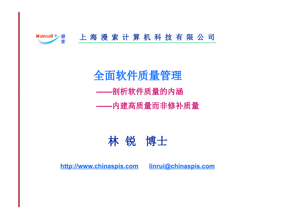 【PPT】全面软件质量管理_第1页