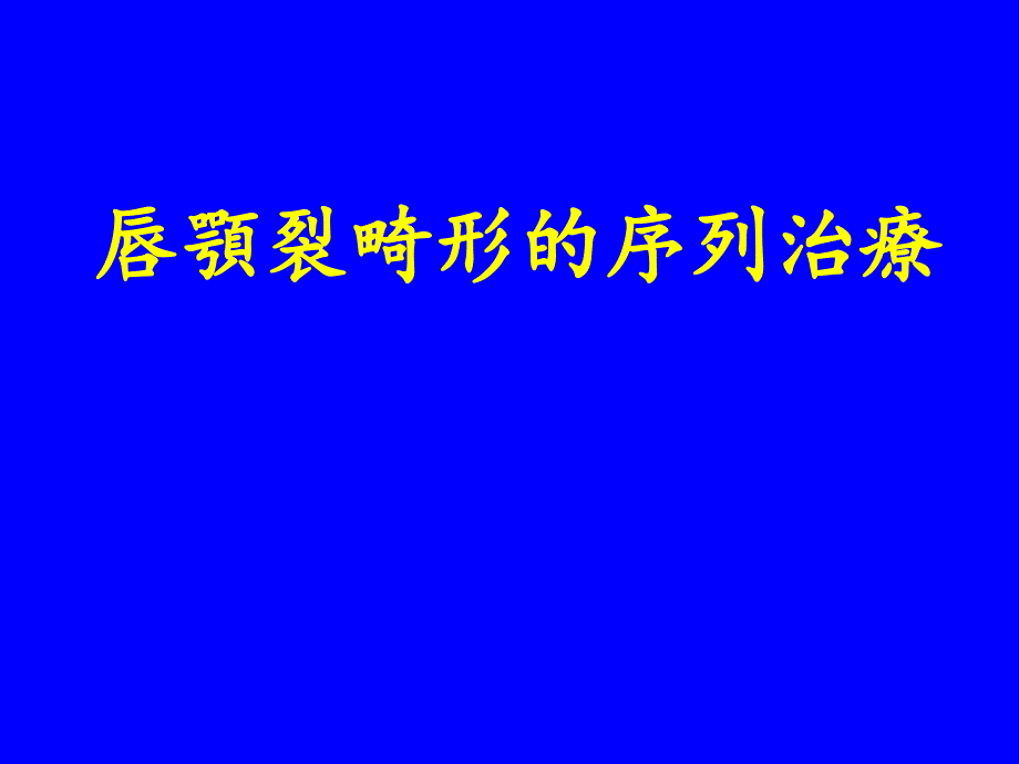 口腔颌面外科学：唇顎裂畸形的序列治療_第1页