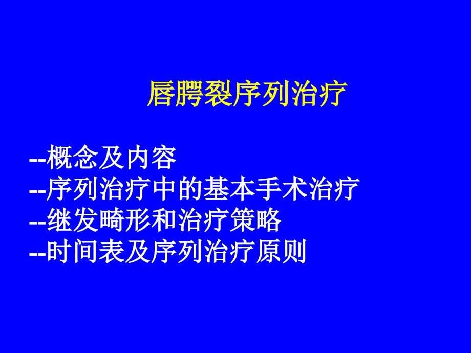 口腔颌面外科学：唇顎裂畸形的序列治療_第5页