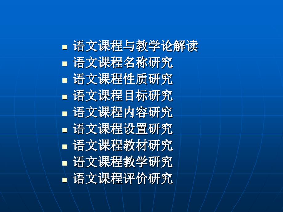 语文课程与教学论研究新.ppt_第2页