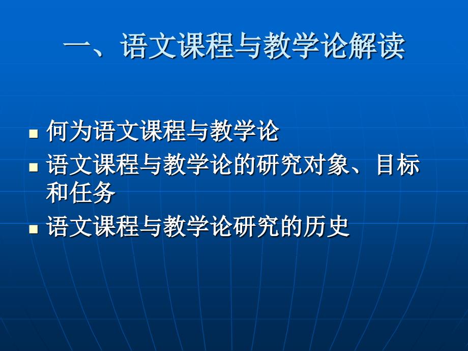 语文课程与教学论研究新.ppt_第3页