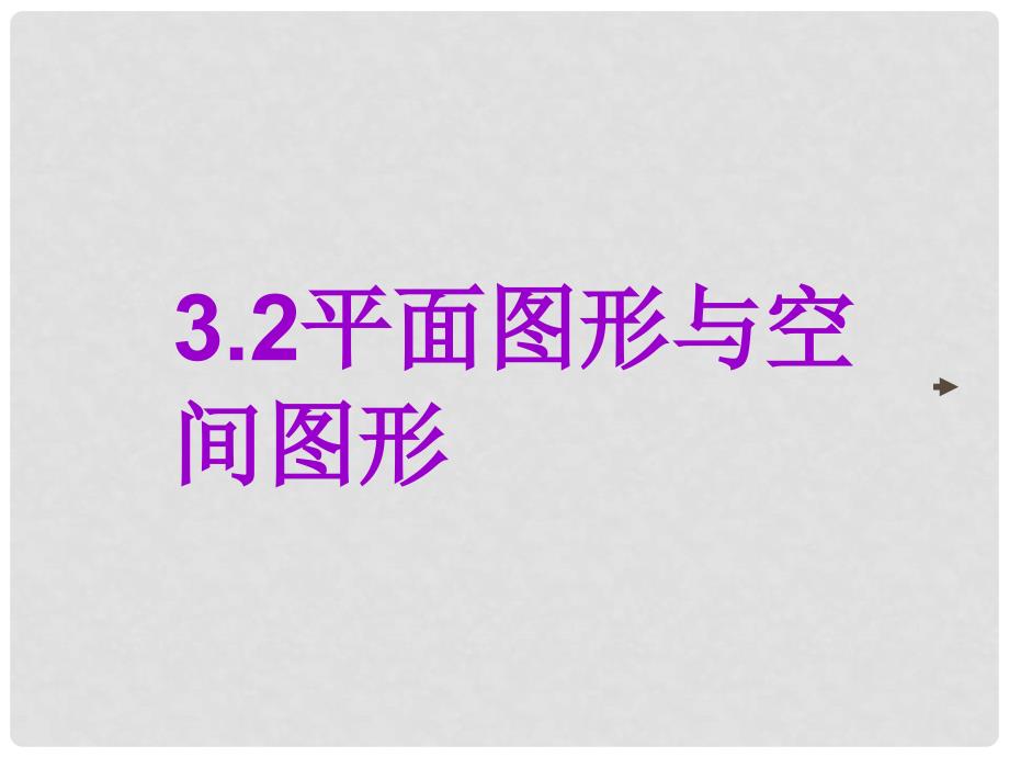 湖南省邵阳市第五中学七年级数学上册 3.2 平面图形与空间图形课件 人教新课标版_第1页