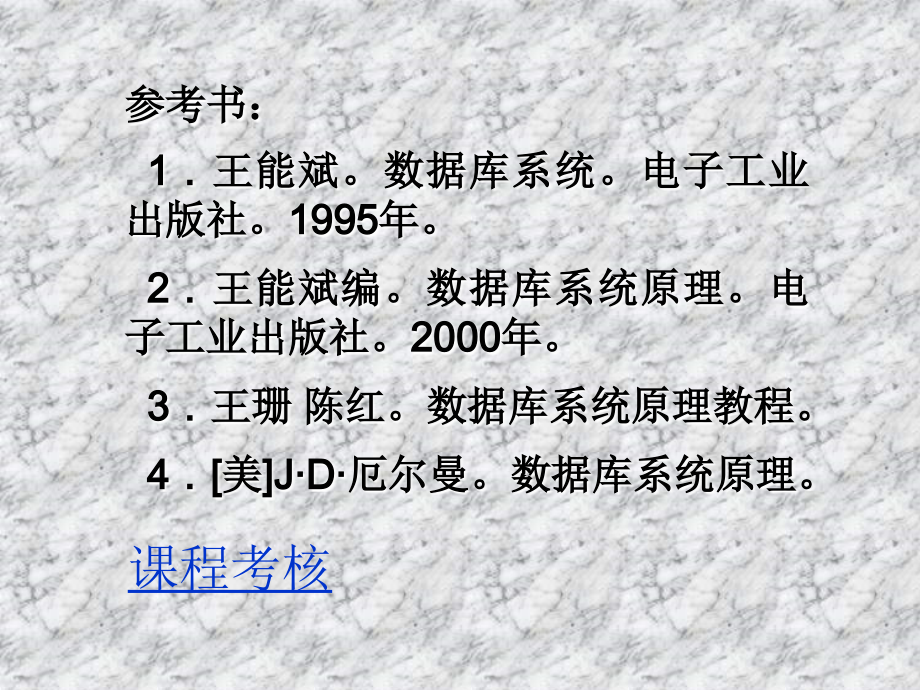 数据库原理与设计方法东南大学自动控制系邵家玉_第3页