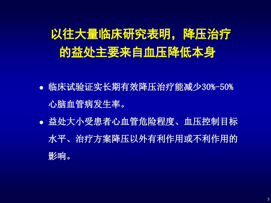 《高血压进展》PPT课件_第3页