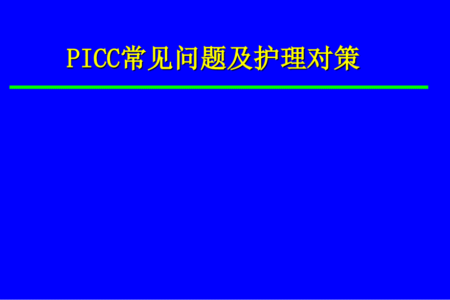 PICC常见问题及护理对策ppt课件_第1页