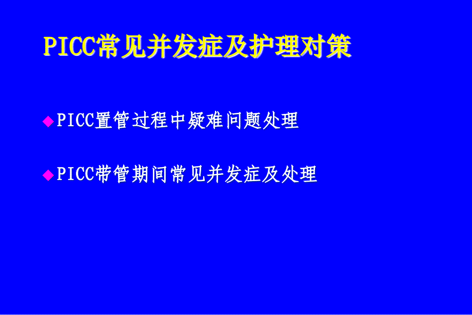 PICC常见问题及护理对策ppt课件_第2页