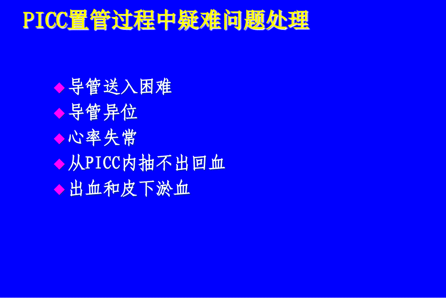 PICC常见问题及护理对策ppt课件_第3页