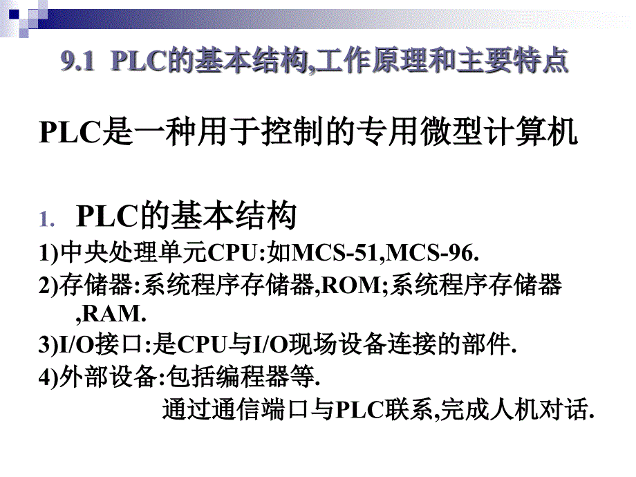 机电传动控制第9章可编程序控制器(PLC)_第3页