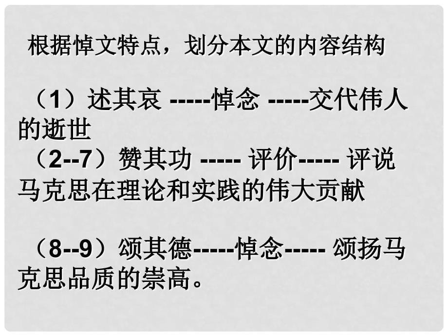 山东省新泰市第二中学高二语文 在马克思墓前的讲话完成课件_第5页