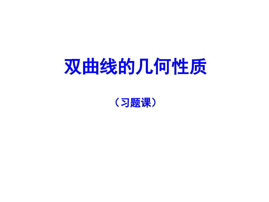 《高数学双曲线》PPT课件.ppt_第1页