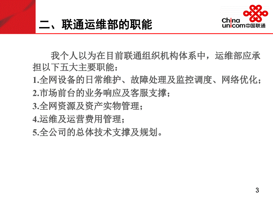 中国联通江苏分公司运维部6月6日_第4页