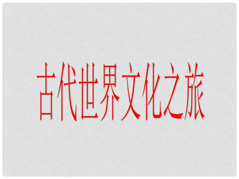 安徽省枞阳县钱桥初级中学九年级历史上册 古代世界文化之旅课件 新人教版_第1页