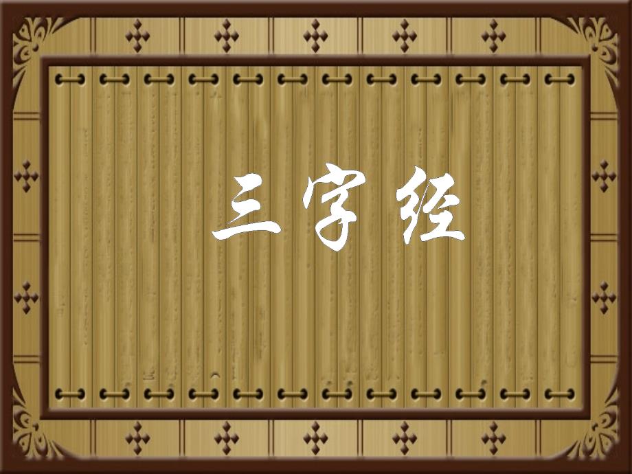 三字经全文解释_第1页