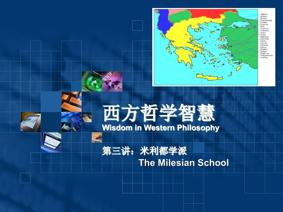 西方哲学智慧第03讲米利都学派.ppt_第1页