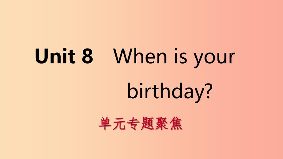 2019年秋七年级英语上册 Unit 8 When is your birthday单元专题聚焦课件 新人教版.ppt_第1页