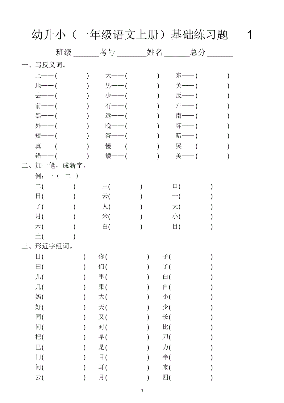 幼升小语文(一年级上册)基础练习题(共12类)_第1页
