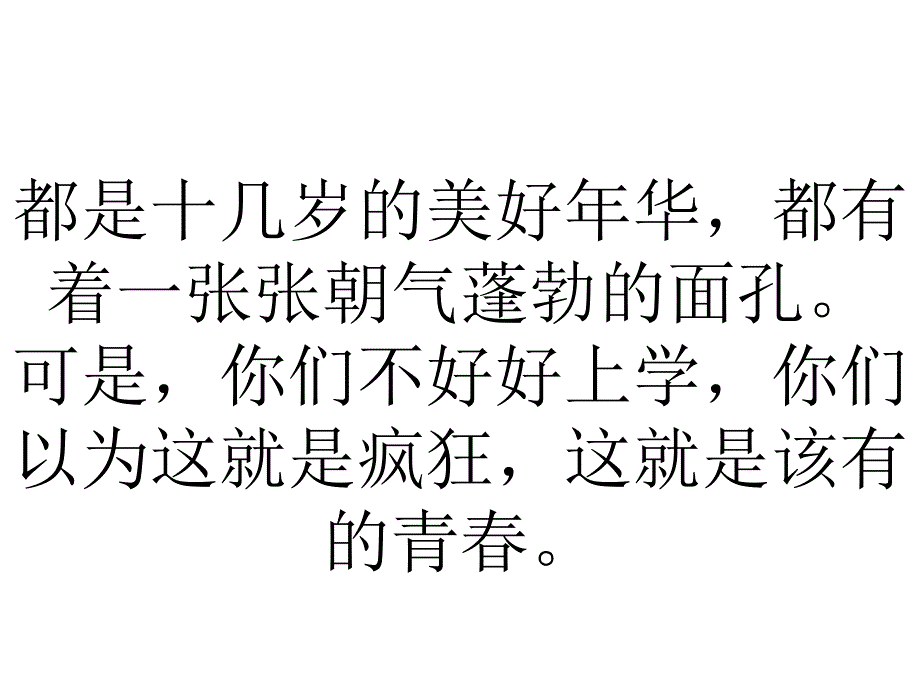 致每个不想念书的学生——班会_第2页