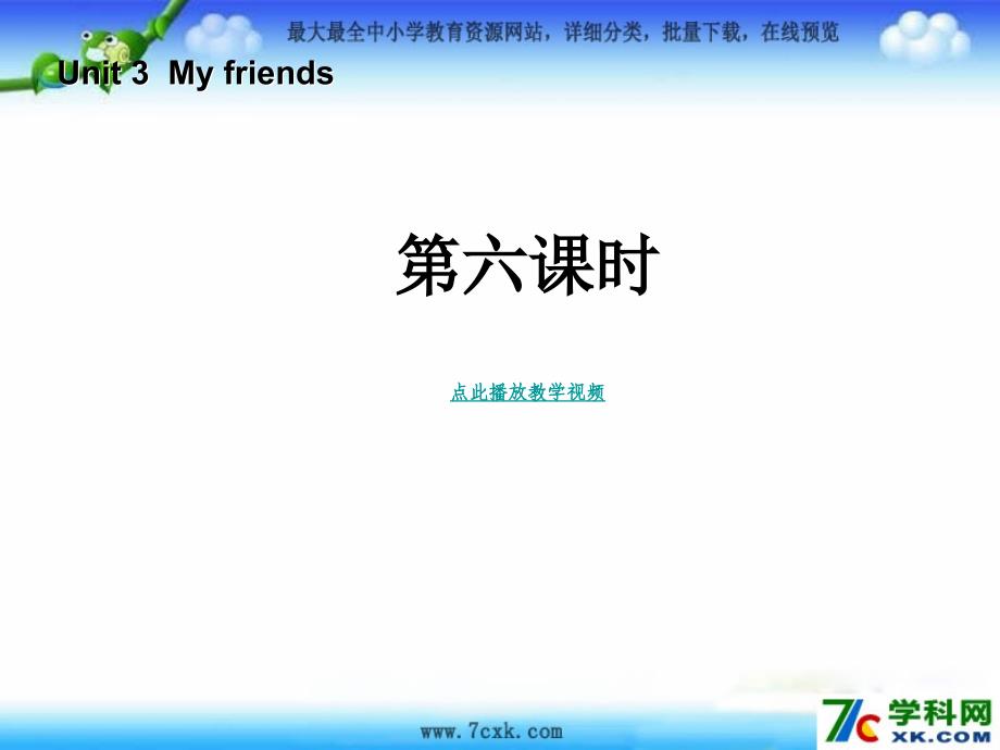 人教PEP版英语四上Unit 3 My Friends第6课时ppt课件_第1页